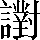 CNS3-5E62