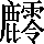CNS3-6138