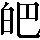 CNS4-2A4C