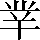 CNS4-2B5E