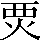 CNS4-2F73