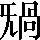 CNS4-3D66