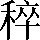CNS4-3F4A
