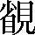 CNS4-535B