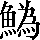 CNS4-655C