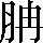 CNS5-2B39