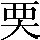 CNS5-2B47