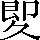 CNS5-2C33
