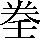 CNS5-2C63