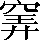 CNS5-3A66