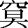 CNS5-3A6E