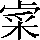 CNS5-3D27