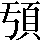 CNS5-3D45