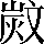 CNS5-3F5D