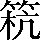 CNS5-483C