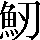 CNS5-4B65