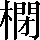 CNS5-4D64