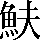 CNS5-532E