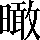 CNS5-546B