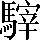 CNS5-6E66