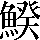 CNS5-6F25
