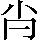 CNS6-244C