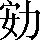 CNS6-296D