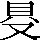 CNS6-2F4C