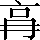 CNS6-2F4E