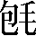 CNS6-322F