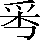 CNS6-324F