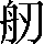 CNS6-3436