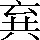 CNS6-353F