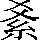 CNS6-3A64