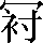 CNS6-3D3E