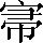 CNS6-3E58