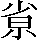 CNS6-3E61