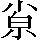 CNS6-3E62