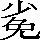 CNS6-3E64