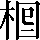 CNS6-4065