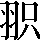 CNS6-4341
