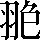 CNS6-4343