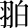 CNS6-4344