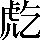 CNS6-443F