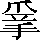 CNS6-492E