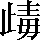 CNS6-4A43