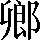CNS6-4F63