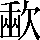 CNS6-536D