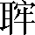 CNS6-5662