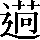 CNS6-5755